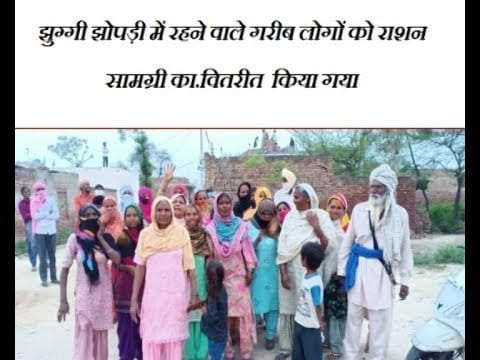 झुग्गी झोपड़ी में रहने वाले गरीब लोगों को राशन सामग्री का.वितरीत किया गया