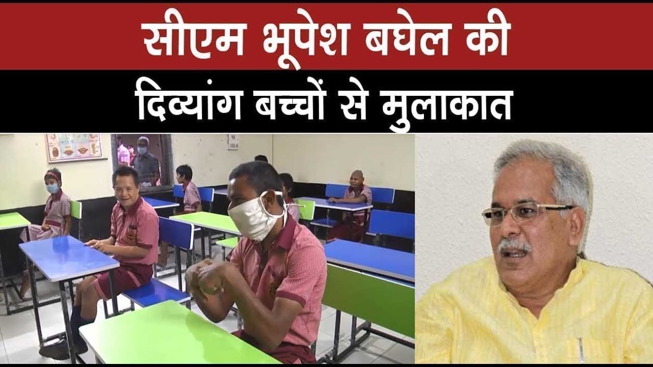 सरकारी विकलांग गृह के बच्चों से मिले cm Bhupesh baghel