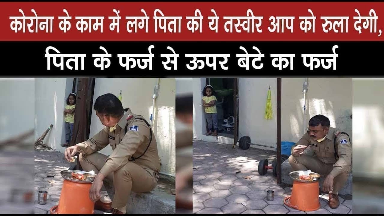 महामारी के चलते बेटी से दूर हुए पिता की तस्वीर क्यों ट्रेंड कर रही है. वजह है बड़ी खास