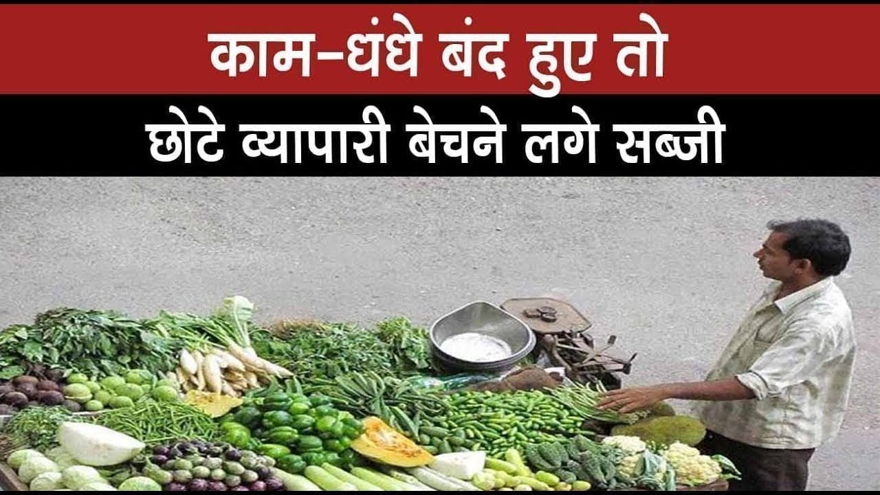 रतलाम में काम-धंधे बंद हुए तो छोटे व्यापारी बेचने लगे सब्जी