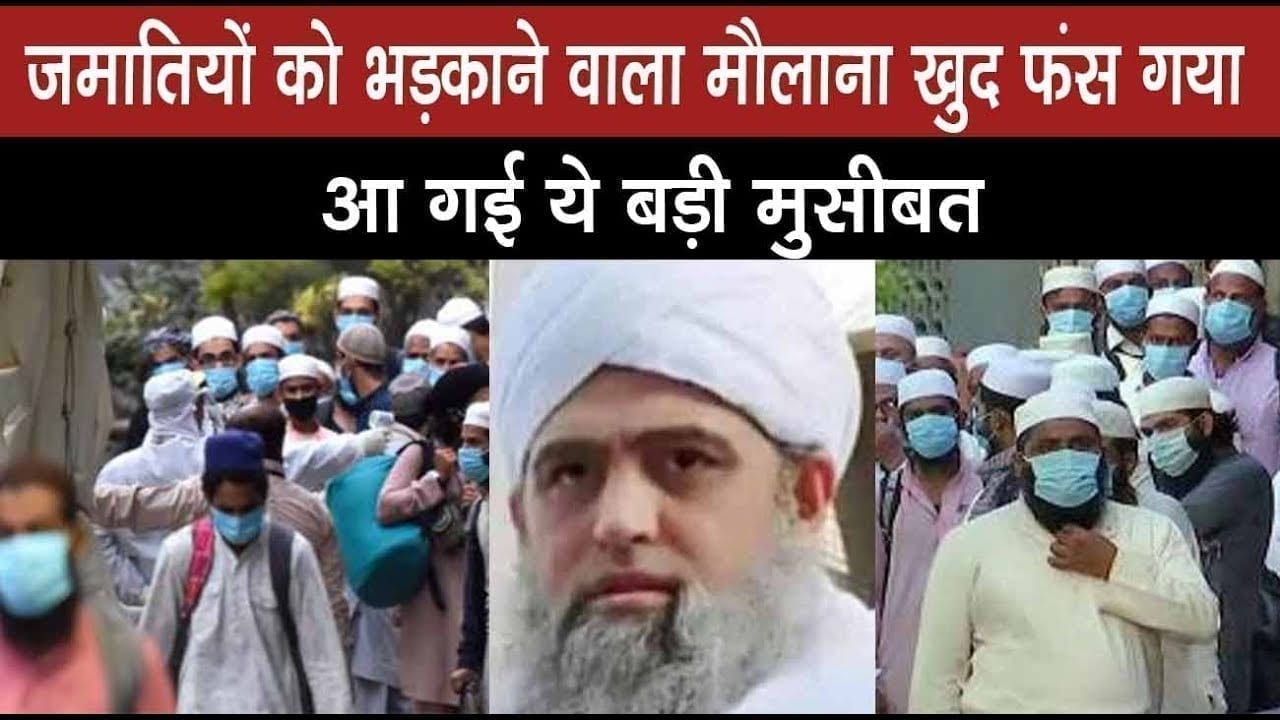 निजामुद्दीन में जमातियों को भड़काने वाला maulana saad खुद बड़ी मुश्किल में फंस गया.
