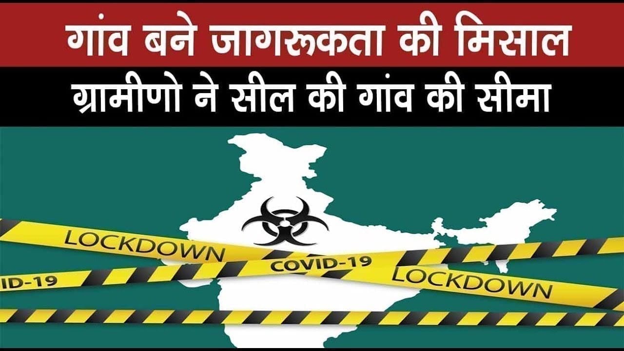बुधनी: गांव बने जागरूकता की मिसाल.ग्रामीणो ने सील की गांव की सीमा