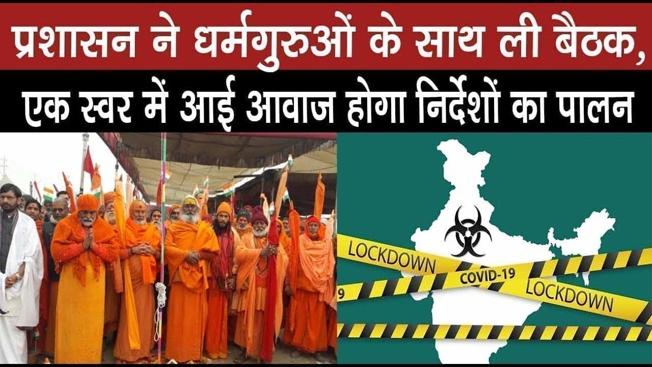 बुधनीप्रशासन ने धर्मगुरुओं के साथ ली बैठक, एक स्वर में आई आवाज होगा निर्देशों का पालन