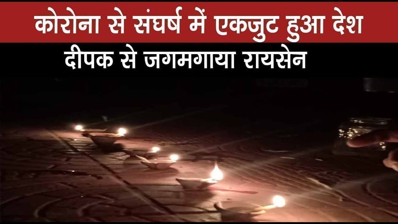 कोरोना से संघर्ष में एकजुट हुआ देश ,दीपक से जगमगाया रायसेन