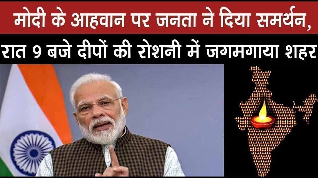 मोदी के आह्वान पर जनता ने दिया समर्थन, रात 9 बजे दीपों की रोशनी में जगमगाया शहर