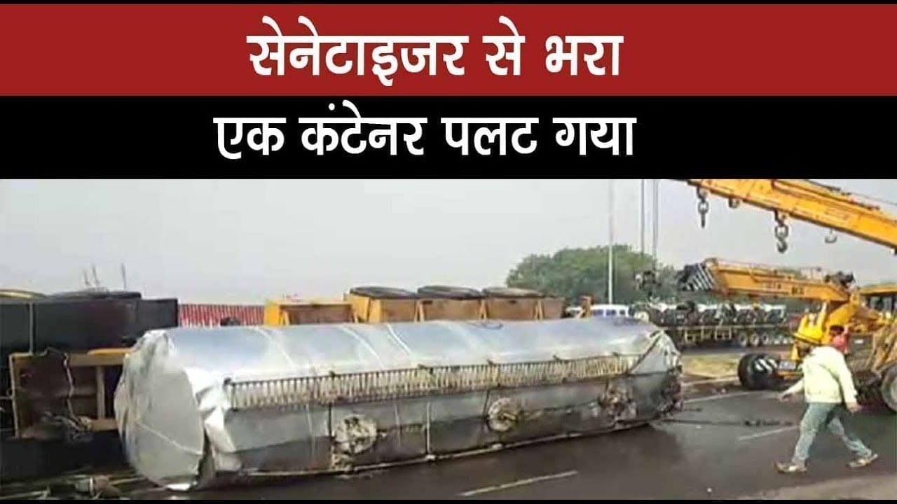 सेनेटाइजर से भरा एक कंटेनर पलट गया