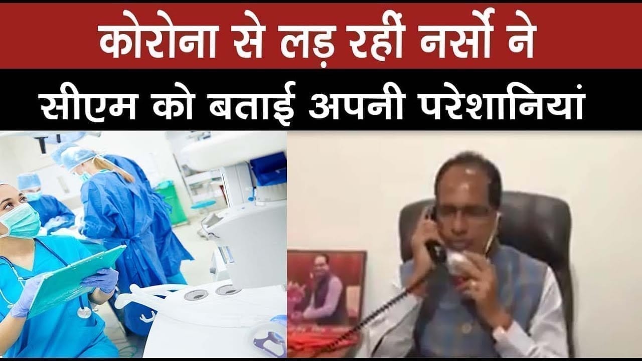 महामारी का इलाज कर रहीं नर्सों ने की CM Shivraj singh chouhan से बात, बताई क्या हो रहीं परेशानियां