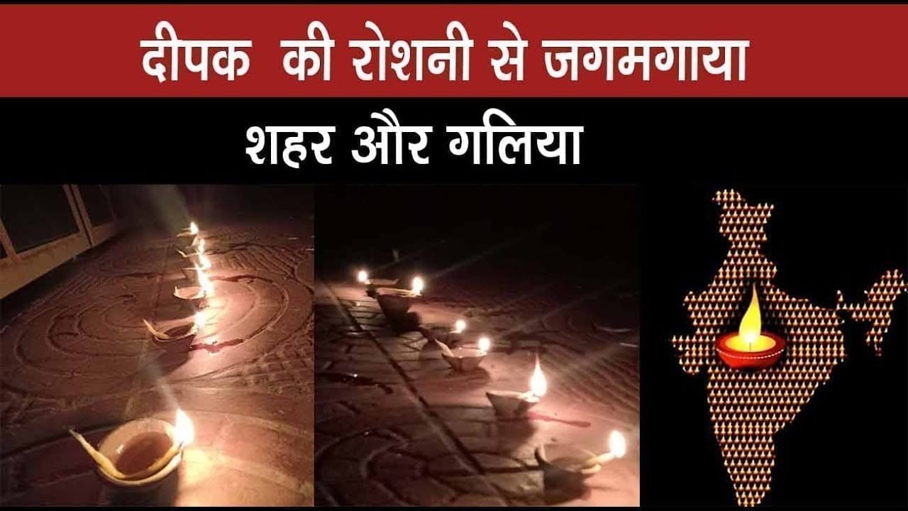 दीपक की रोशनी से जगमगाया शहर और गलिया