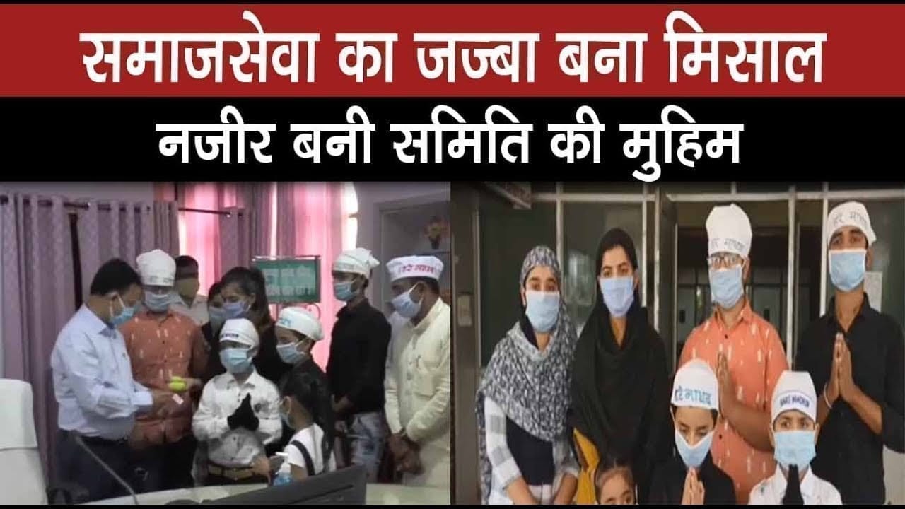 हरे माधव समिति ने पेश की समाजसेवा की मिसाल, महामारी के खिलाफ जंग में ऐसे बने यौद्धा