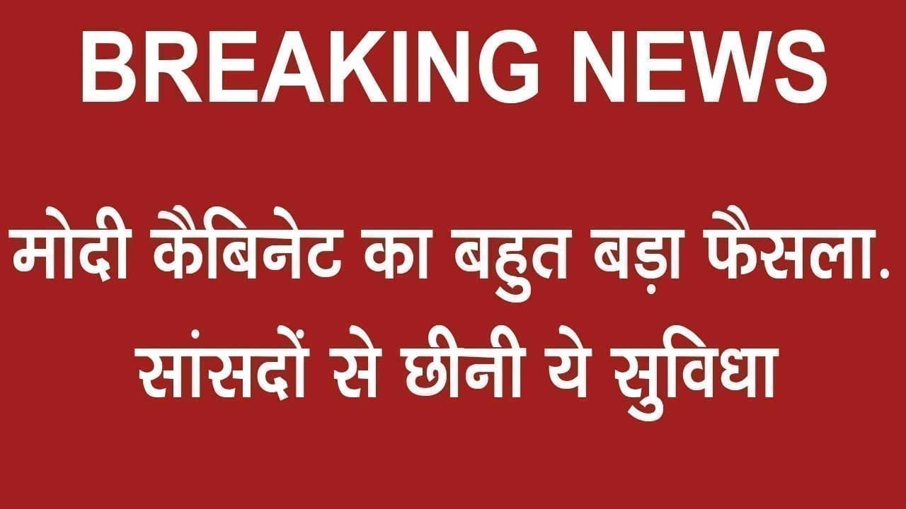 महामारी के चलते सांसदों से छिनि ये सुविधा, PM MODI ने लिया सख्त फैसला