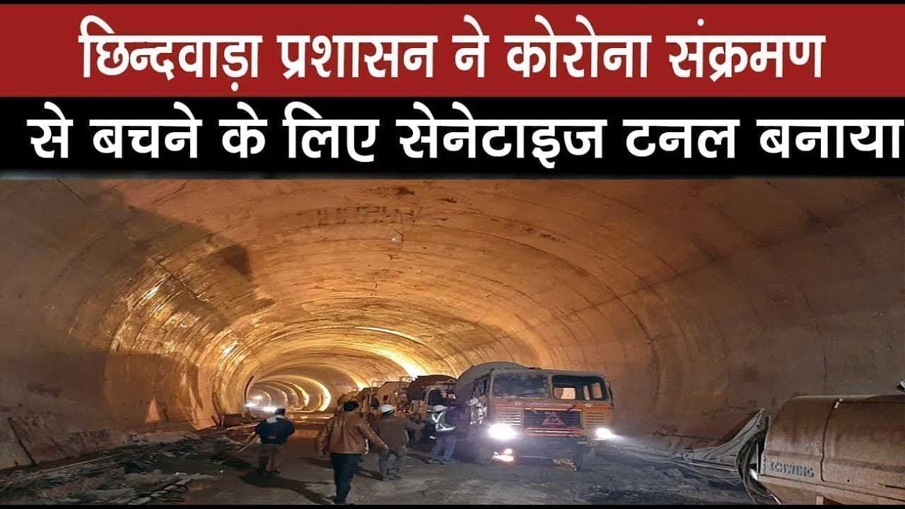 छिन्दवाड़ा प्रशासन ने कोरोना संक्रमण से बचने के लिए सेनेटाइज टनल बनाया