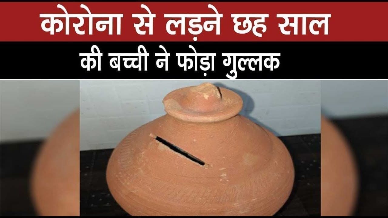 कोरोना से लड़ने छह साल की बच्ची ने फोड़ा गुल्लक