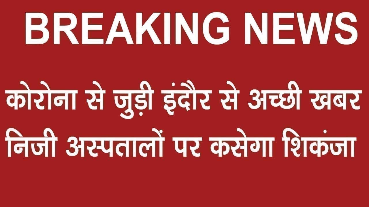 महामारी को हराने में कामयाब हुआ indore, 3 मरीज ठीक, निजी अस्पतालों को मिले ये निर्देश
