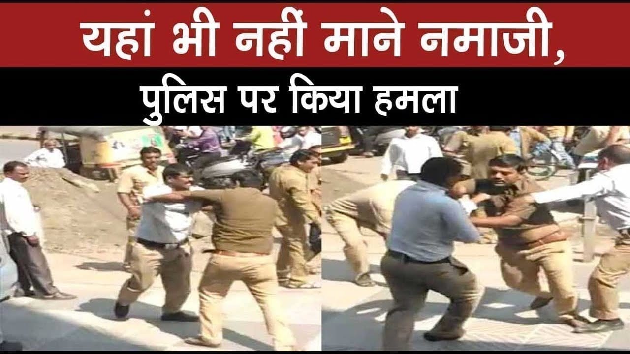 यहां भी नहीं माने नमाजी, पुलिस पर किया हमला