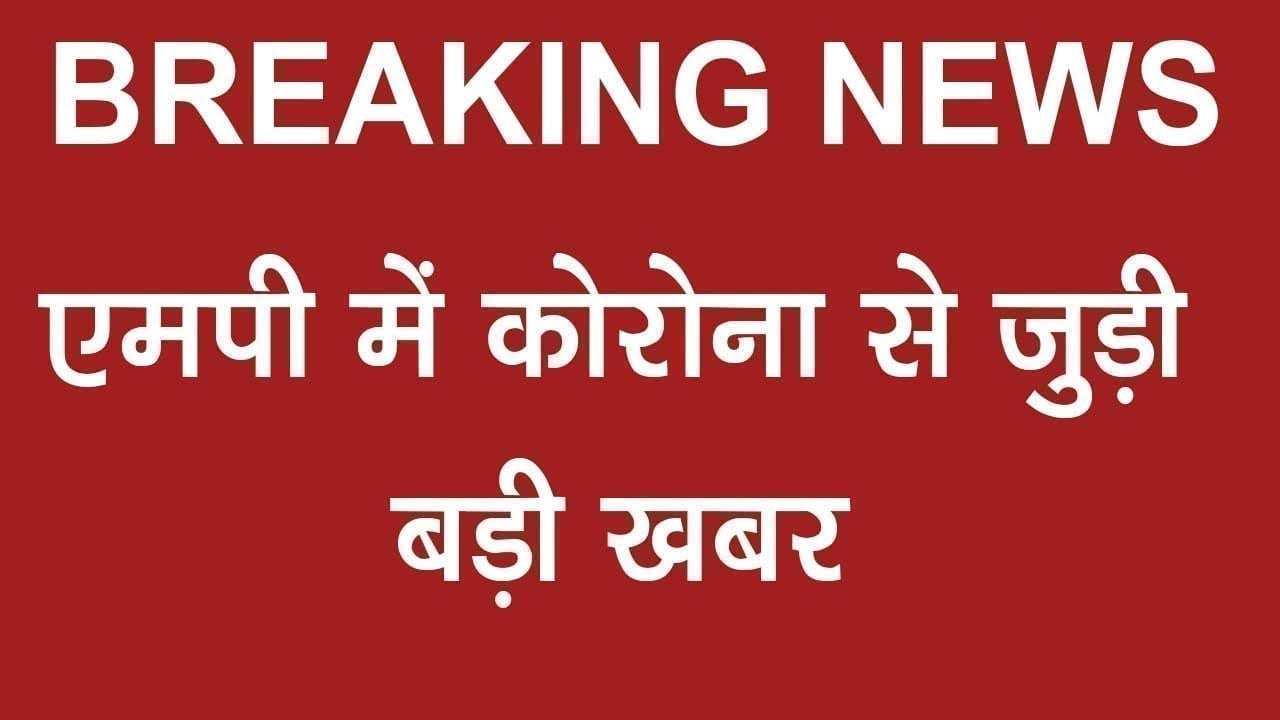 एमपी में कोरोना से जुड़ी बड़ी खबर
