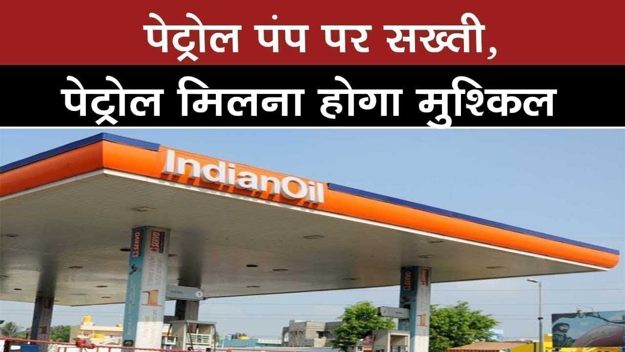 सनावद में पेट्रोल पंप संचालकों को सख्ती, अब आसानी से नहीं मिलेगा पेट्रोल