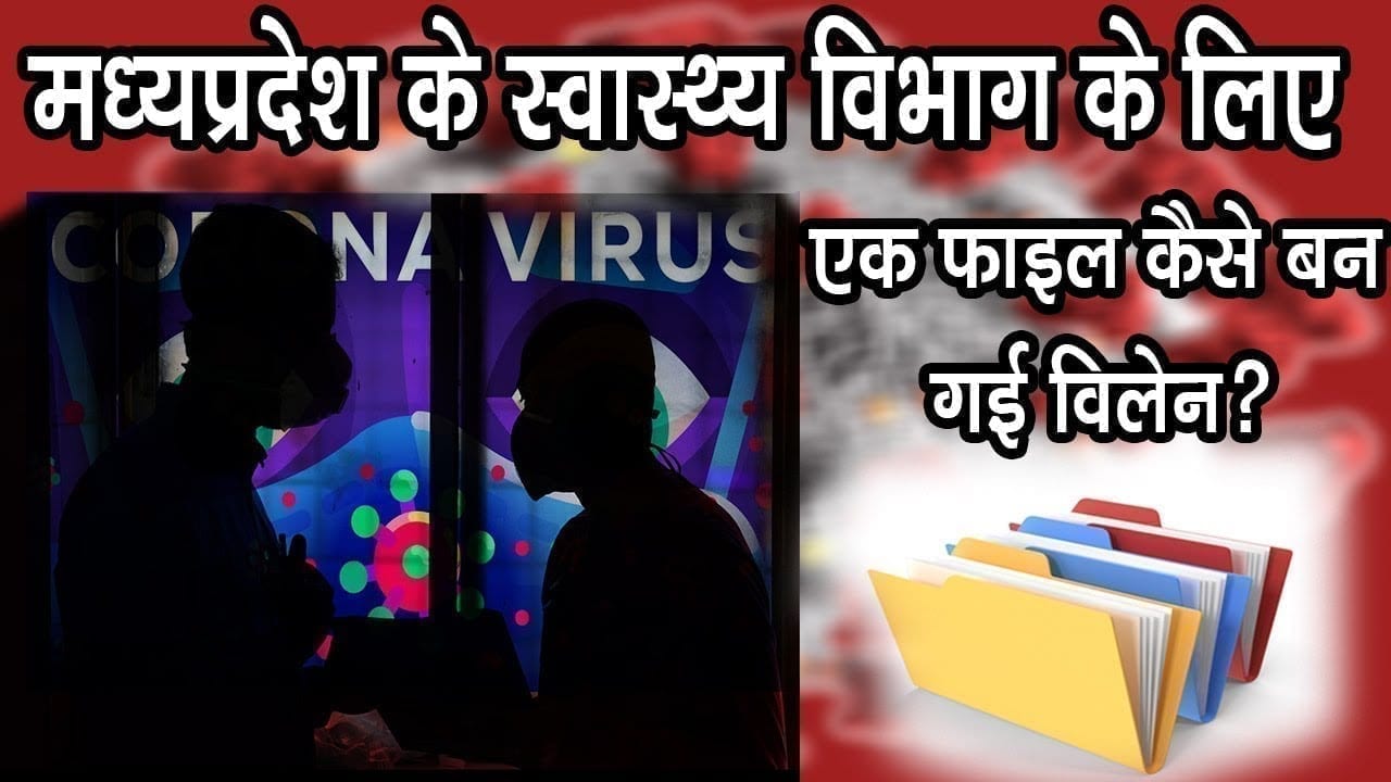 क्या एक फाइल की वजह महामारी का शिकार हुआ Madhyapradesh का health department ?