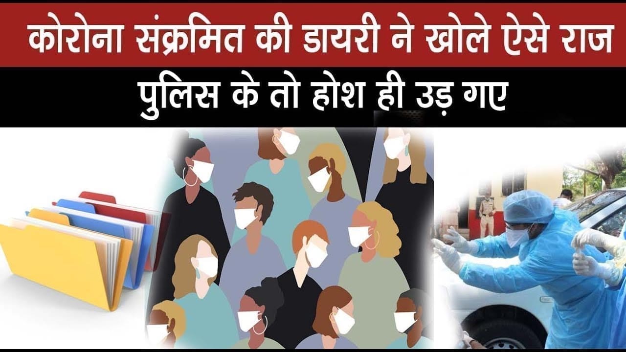 महामारी के पॉजीटिव मरीज की डायरी से मिली ऐसी लिस्ट, पुलिस की बढ़ गई मुश्किल, पॉजीटिव मरीजों की संख्या बढ़ने का भी अंदेशा