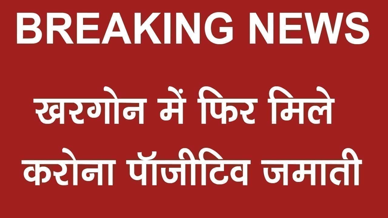 खरगोन में महामारी का कहर, इतने जमाती और मिले कोरोना पॉजीटिव