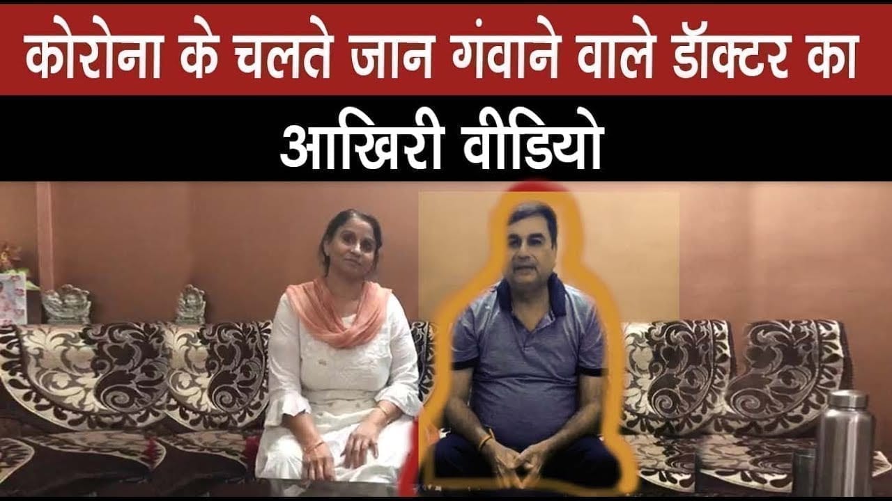 महामारी की वजह से जान गंवाने वाले डॉक्टर ने अपने आखिरी वीडियो में क्या कहा?