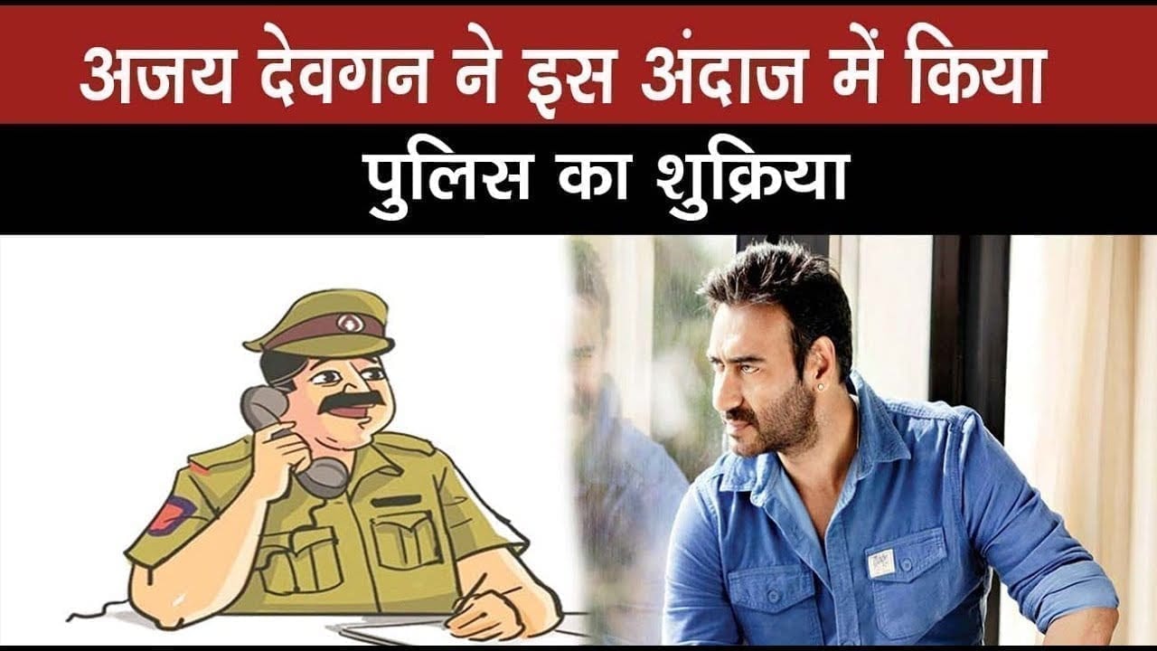 अजय देवगन ने इस अंदाज में किया पुलिस का शुक्रिया