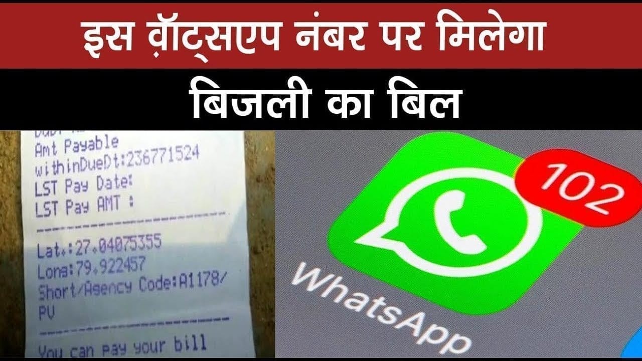 इस वॉ़ट्सएप नंबर पर मिलेगा बिजली का बिल