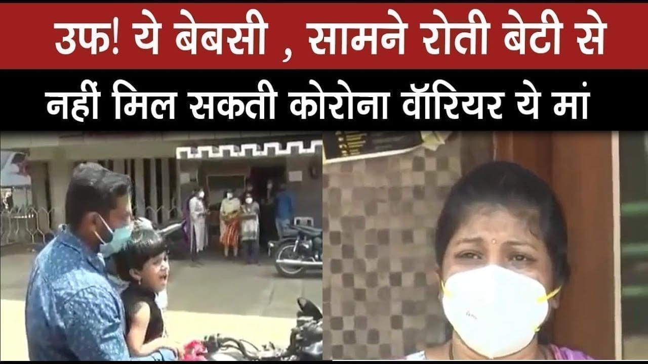 मां से मिलने के लिए रोती रही मासूम, नर्स मां ने बनाई बेटी से दूरी. रूला देगा ये वीडियो