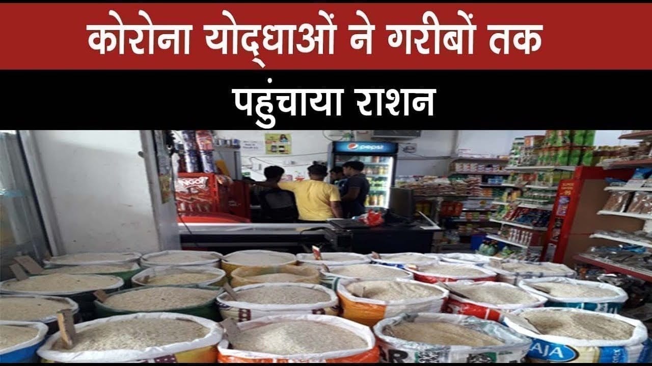 कोरोना योद्धाओं ने गरीबों तक पहुंचाया राशन