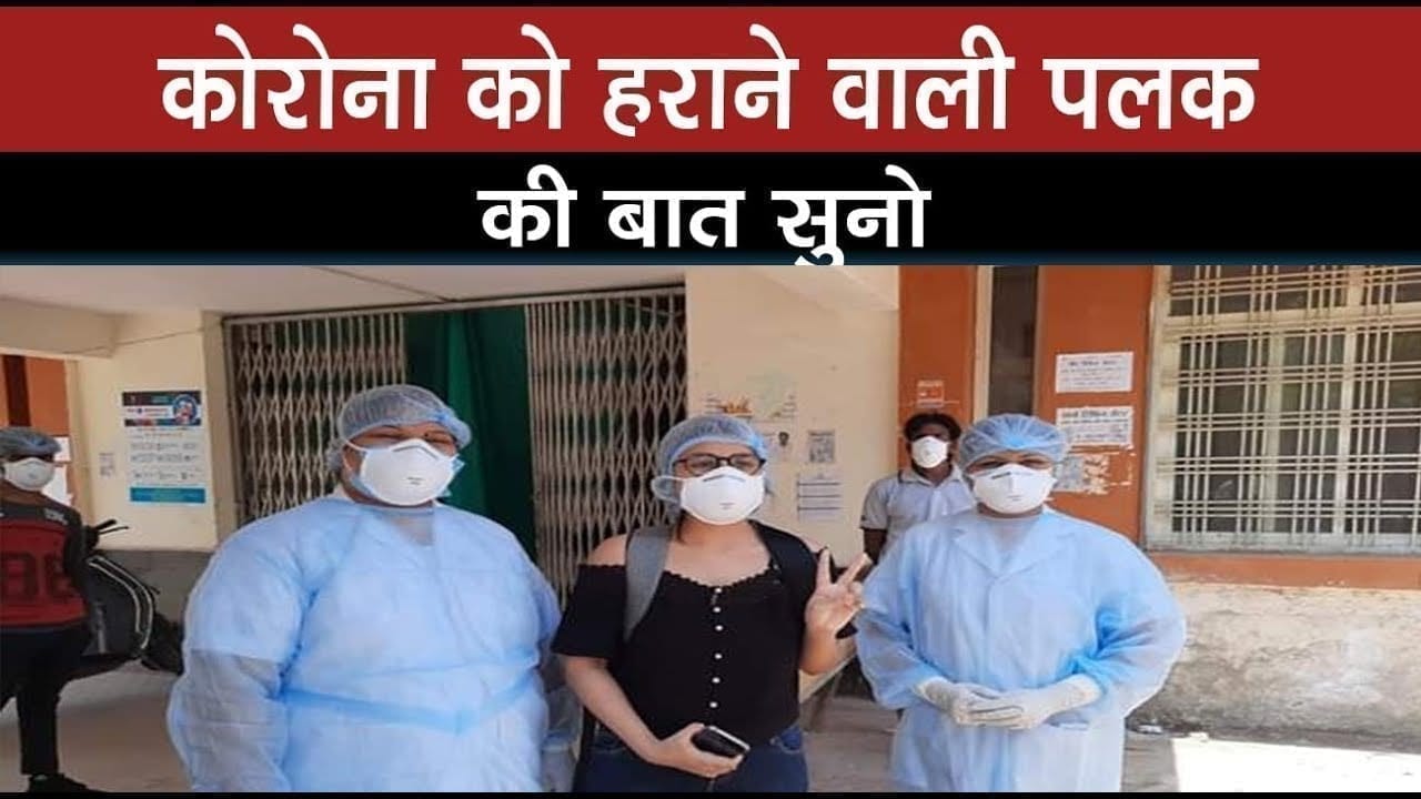 जबलपुर की पलक ने दी महामारी को मात , शेयर किया एक्सपीरियंस