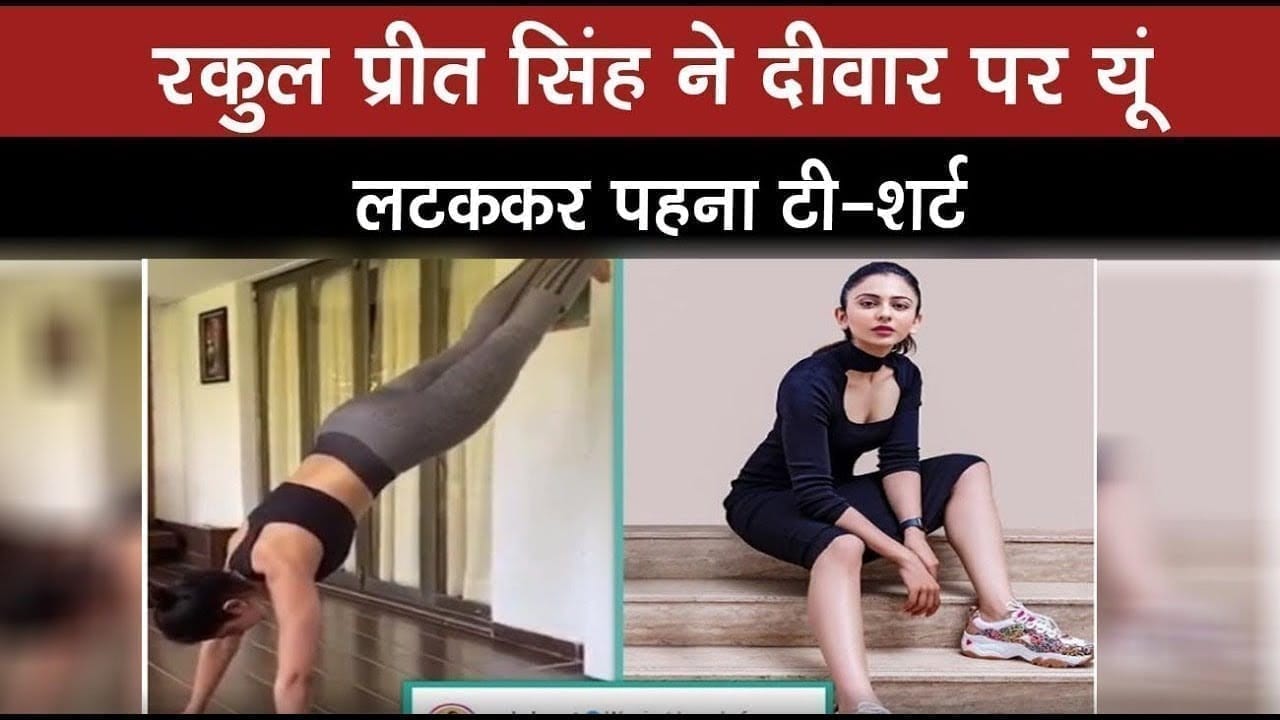 रकुल प्रीत सिंह ने दीवार पर यूं लटककर पहना टी-शर्ट, बार-बार देखा जा रहा Video