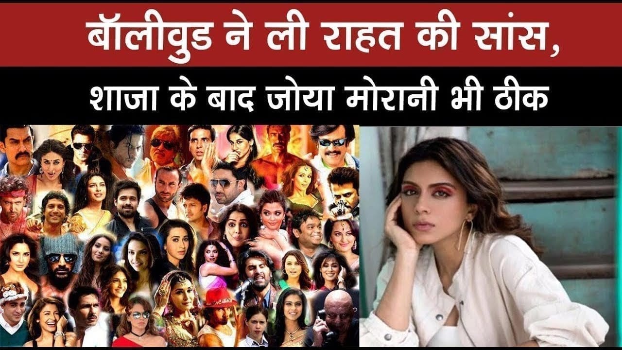 बॉलीवुड ने ली राहत की सांस, शाजा के बाद जोया मोरानी भी ठीक