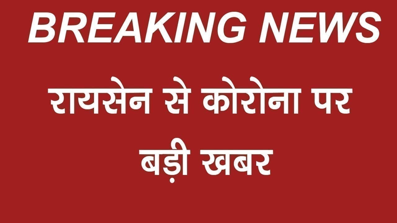 रायसेन से महामारी पर बड़ी खबर
