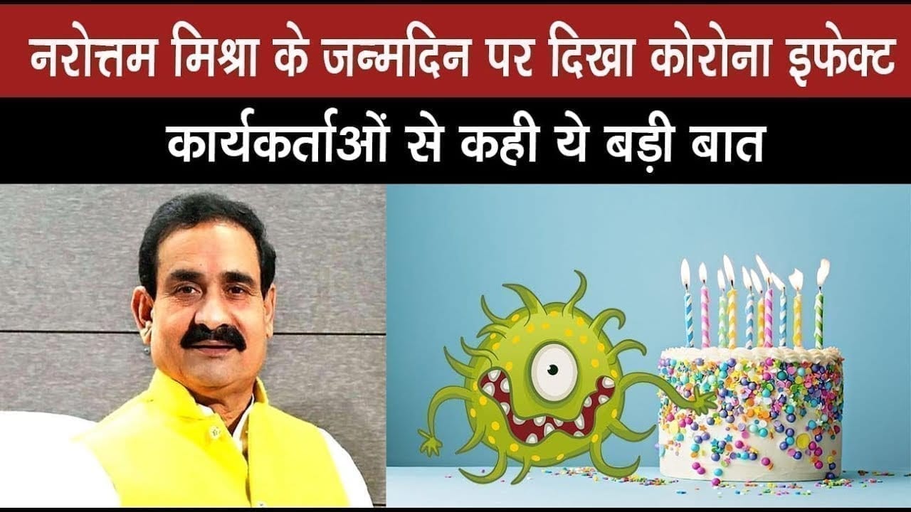 महामारी के चलते अपने जन्मदिन पर ये काम करेंगे narottam mishra