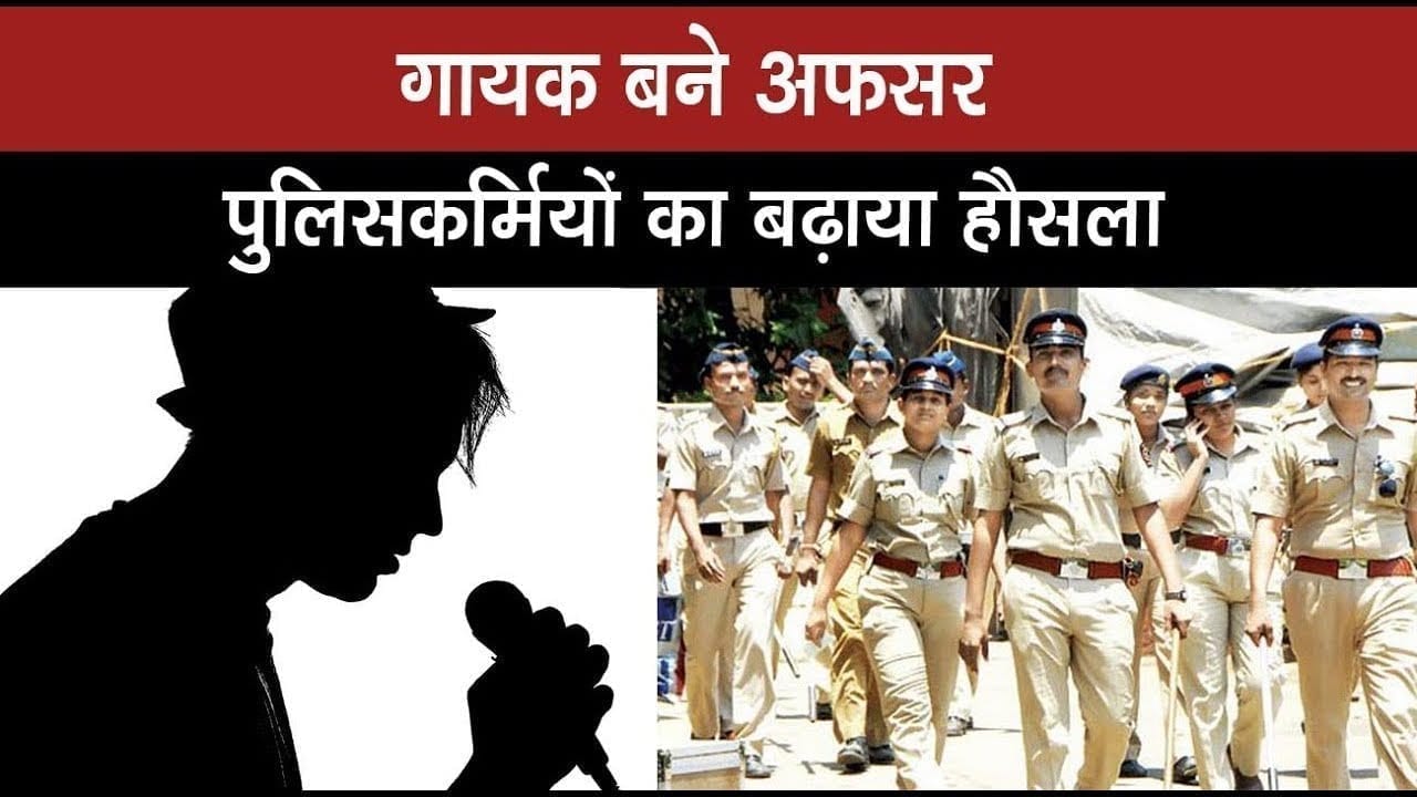 गायक बने अफसर पुलिसकर्मियों का बढ़ाया हौसला