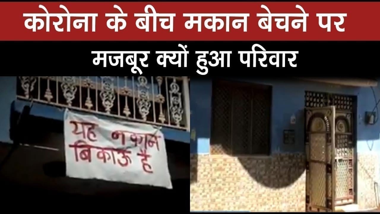 महामारी से जीता लेकिन समाज की सोच से हार गया परिवार