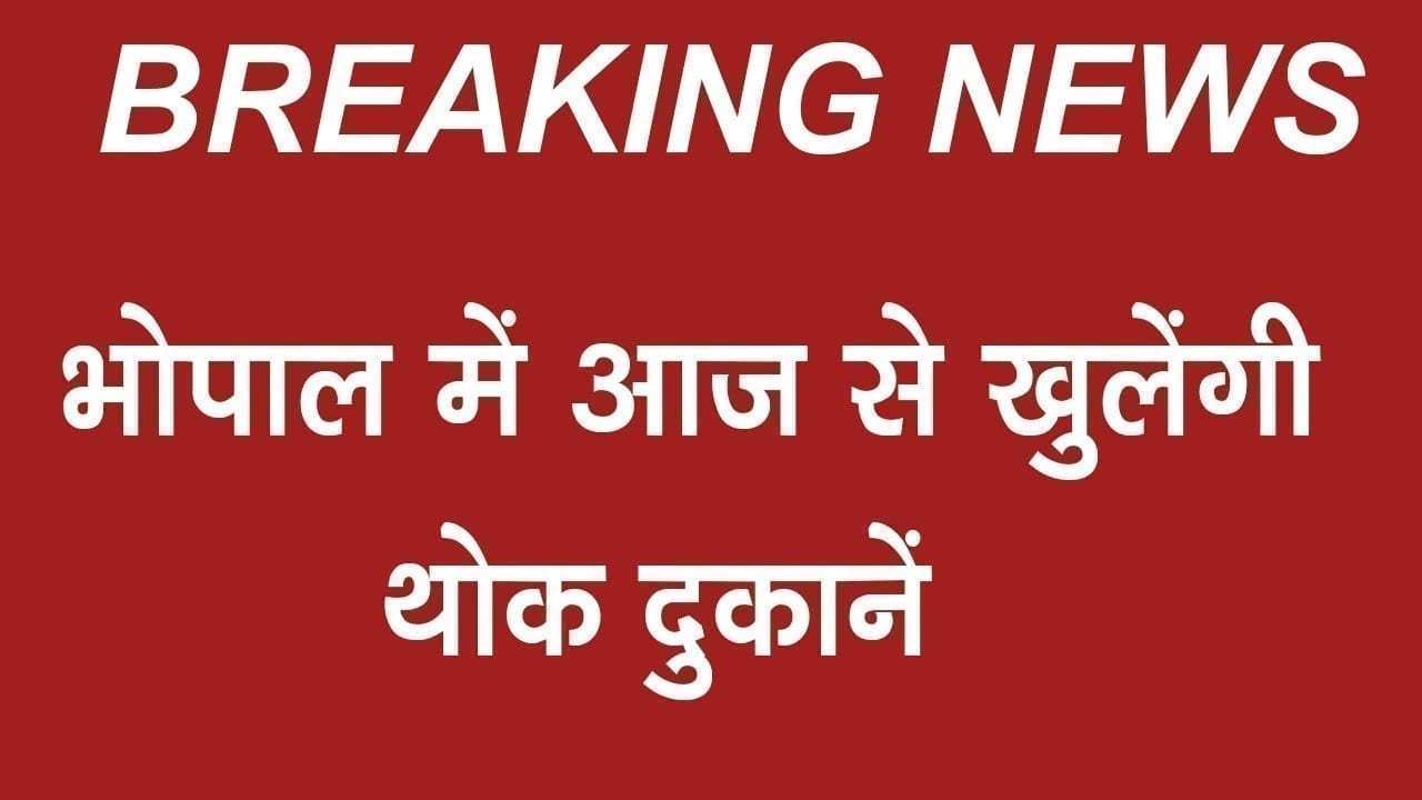 भोपाल में आज से खुलेंगी थोक दुकानें