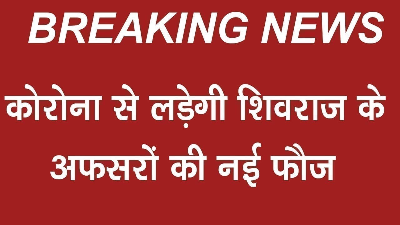 अफसरों में बंटी मध्यप्रदेश के हर जिले से महामारी मिटाने की जिम्मेदारी. देखिए किस IAS को मिला कौन सा जिला?