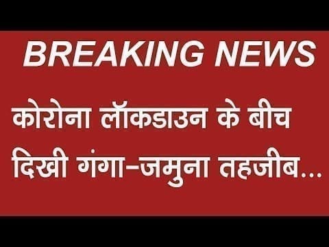 महामारी लॉकडाउन के बीच दिखी गंगा-जमुना तहजीब…