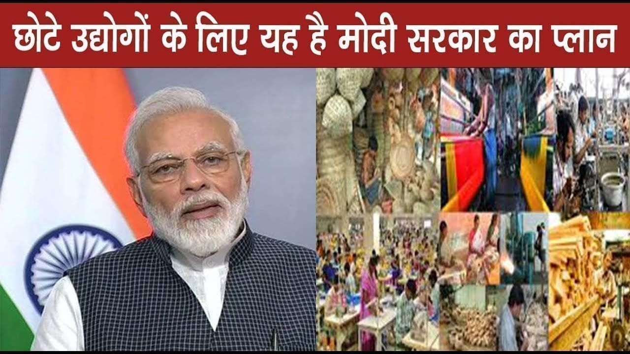 छोटे उद्योगों के लिए यह है मोदी सरकार का प्लान