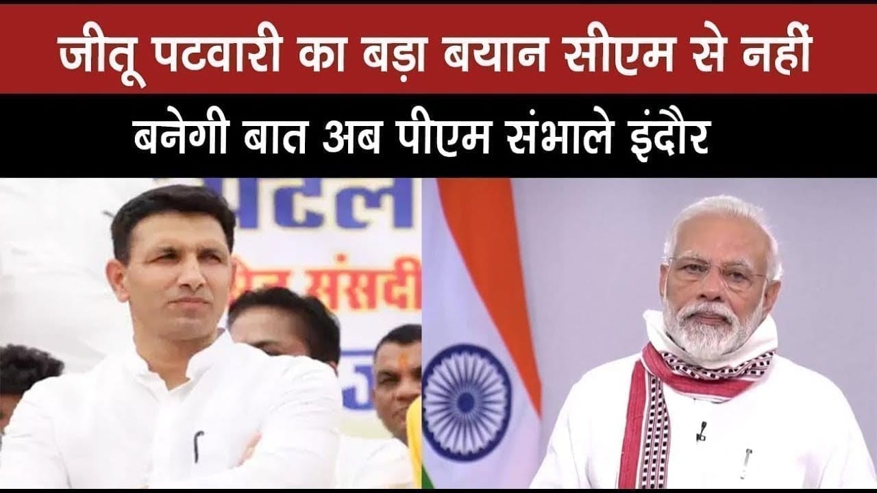 जीतू पटवारी का बड़ा बयान सीएम से नहीं बनेगी बात अब पीएम संभाले इंदौर