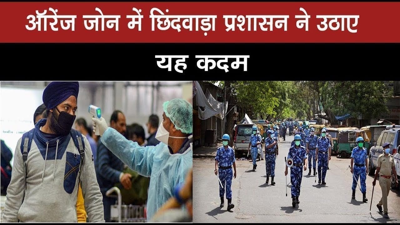 ऑरेंज जोन में छिंदवाड़ा प्रशासन ने उठाए यह कदम