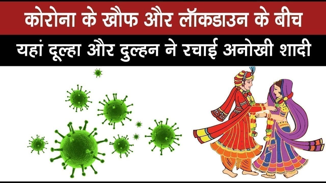लॉक डाउन के बीच ऐसे हुई शादी