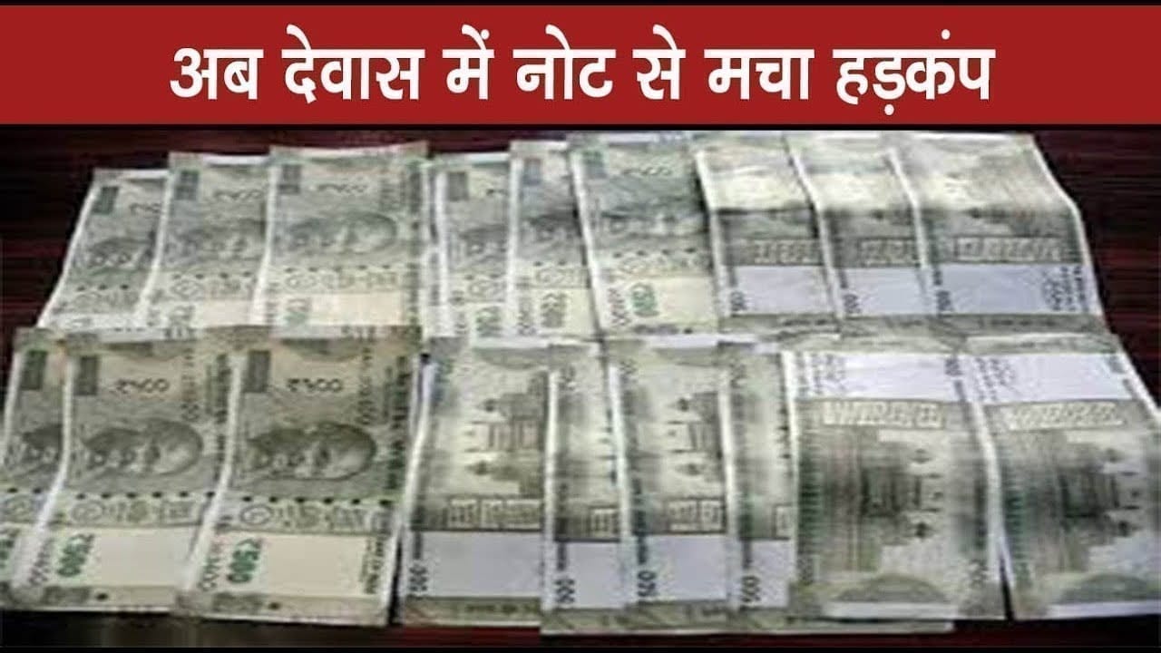 अब देवास में नोट से मचा हड़कंप