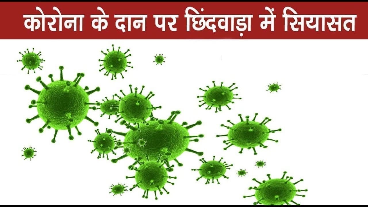 कोरोना के दान पर छिंदवाड़ा में सियासत