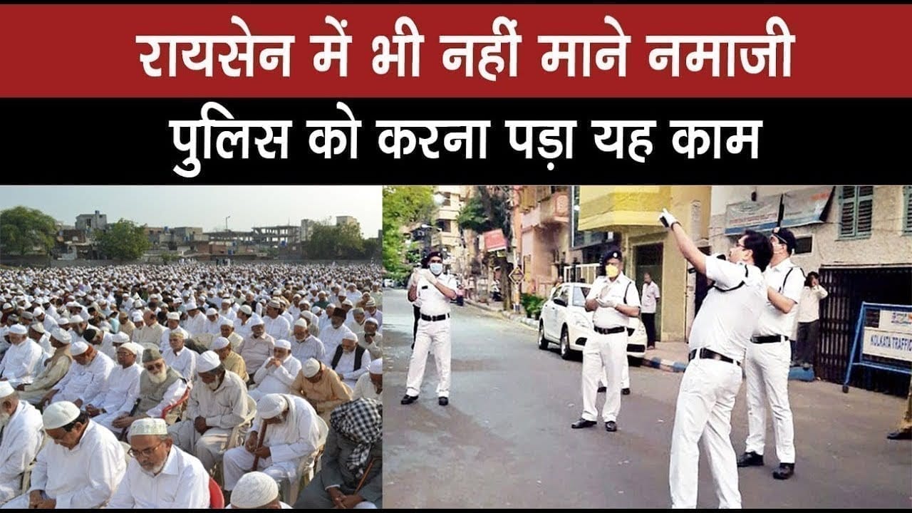 रायसेन में भी नहीं माने नमाजी पुलिस को करना पड़ा यह काम