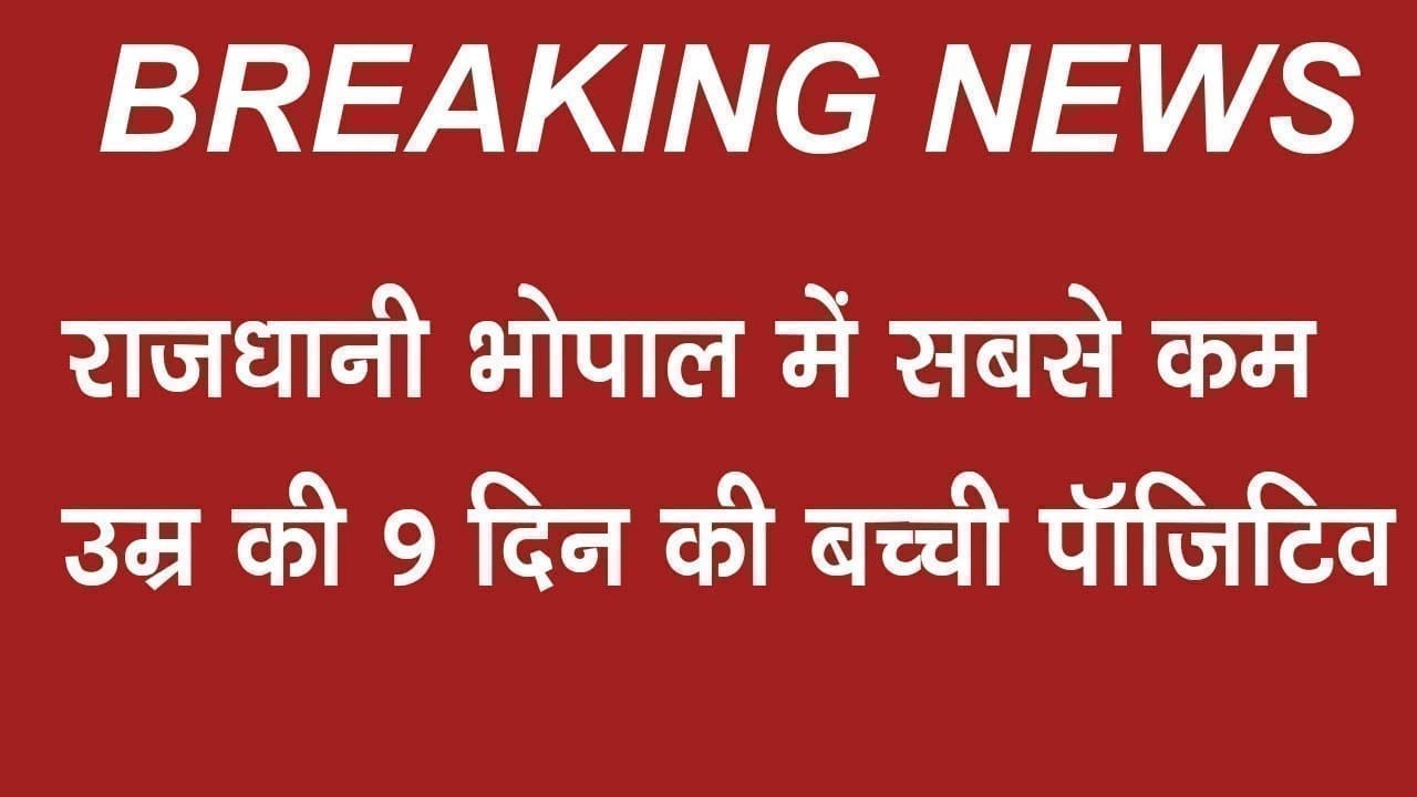 राजधानी भोपाल में सबसे कम उम्र की 9 दिन की बच्ची पॉजिटिव