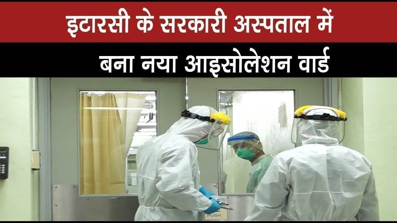 इटारसी के सरकारी अस्पताल में बना नया आइसोलेशन वार्ड