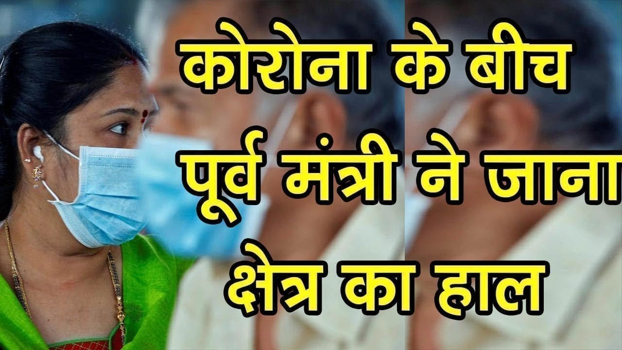 कोरोना के बीच पूर्व मंत्री ने जाना क्षेत्र का हाल