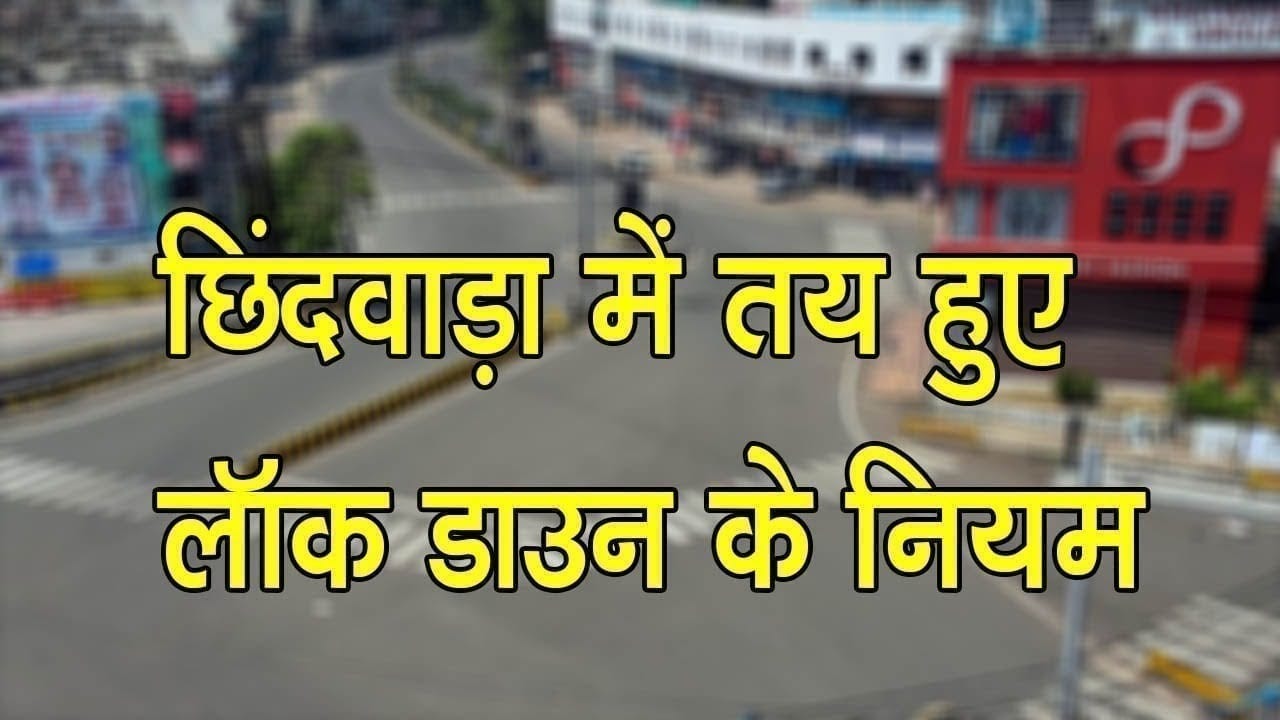छिंदवाड़ा में तय हुए लॉक डाउन के नियम