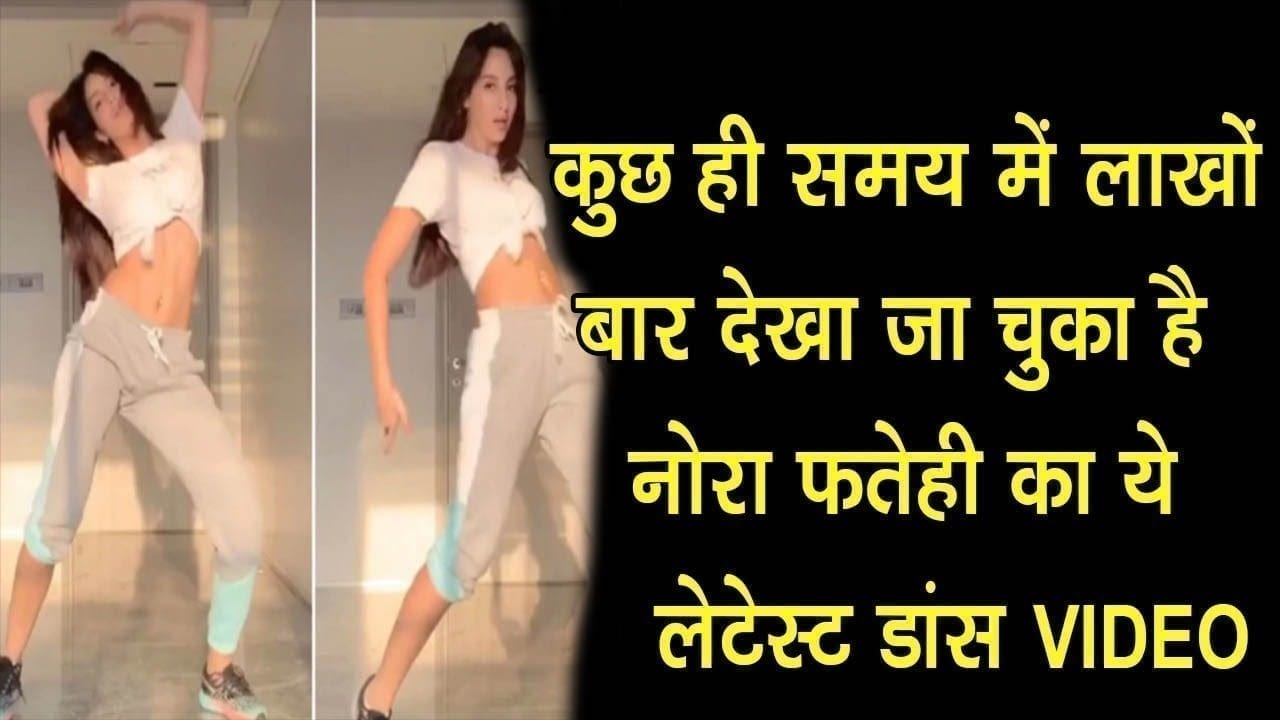 कुछ ही समय में लाखों बार देखा जा चुका है नोरा फतेही का ये लेटेस्ट डांस VIDEO
